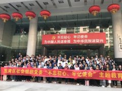 “不忘初心，服膺使命”主题教育活动