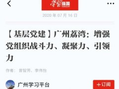 点赞！人生就是搏实业党支部登上“进建强国”平台