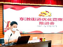 集团党支部参与东漖街路结合东漖地 区商会优化营商环境推动会暨“七一” 专